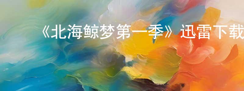 陈燕秋发布《北海鲸梦第一季》迅雷下载/在线观看-犯罪历史-美剧天堂